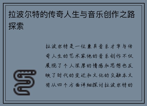 拉波尔特的传奇人生与音乐创作之路探索