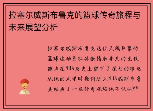 拉塞尔威斯布鲁克的篮球传奇旅程与未来展望分析