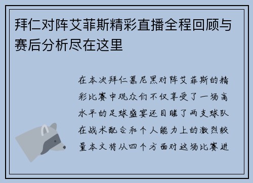 拜仁对阵艾菲斯精彩直播全程回顾与赛后分析尽在这里