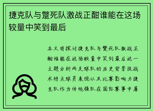 捷克队与蹩死队激战正酣谁能在这场较量中笑到最后