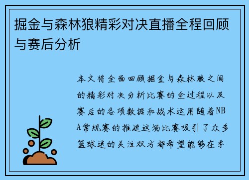 掘金与森林狼精彩对决直播全程回顾与赛后分析