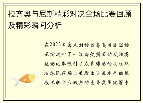 拉齐奥与尼斯精彩对决全场比赛回顾及精彩瞬间分析