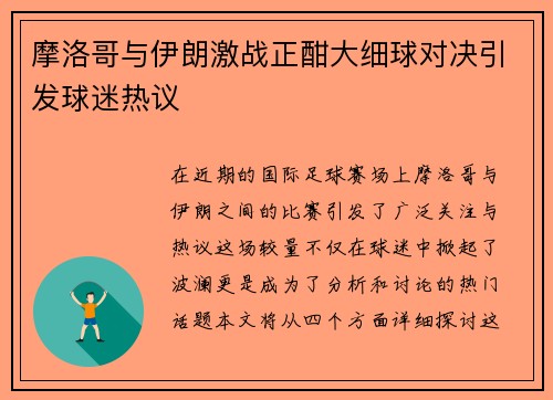 摩洛哥与伊朗激战正酣大细球对决引发球迷热议