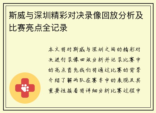 斯威与深圳精彩对决录像回放分析及比赛亮点全记录