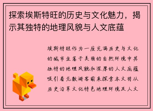 探索埃斯特旺的历史与文化魅力，揭示其独特的地理风貌与人文底蕴