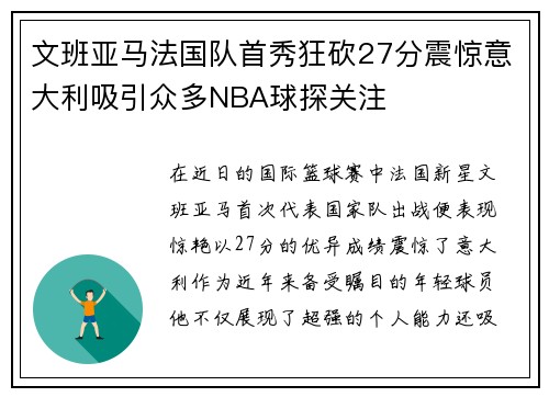 文班亚马法国队首秀狂砍27分震惊意大利吸引众多NBA球探关注