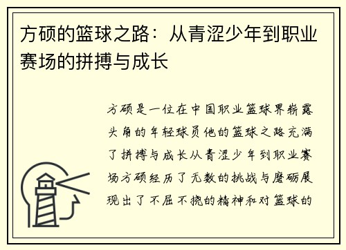 方硕的篮球之路：从青涩少年到职业赛场的拼搏与成长
