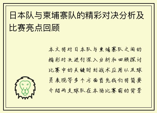 日本队与柬埔寨队的精彩对决分析及比赛亮点回顾
