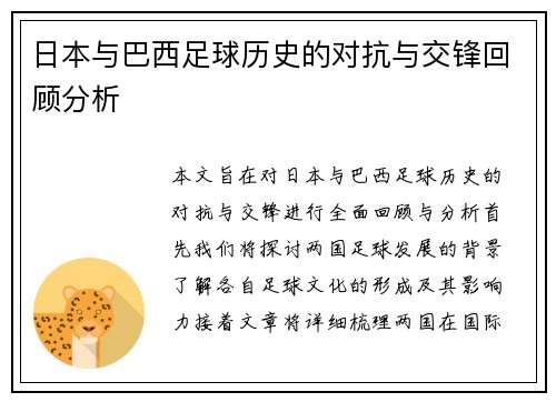 日本与巴西足球历史的对抗与交锋回顾分析