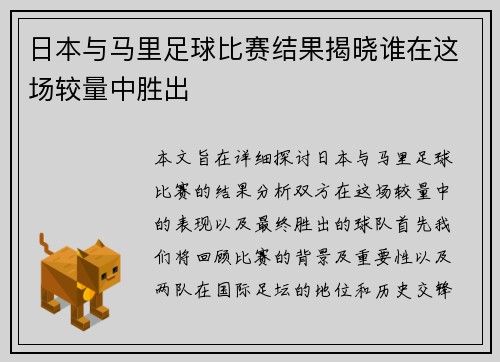 日本与马里足球比赛结果揭晓谁在这场较量中胜出