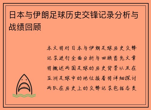 日本与伊朗足球历史交锋记录分析与战绩回顾