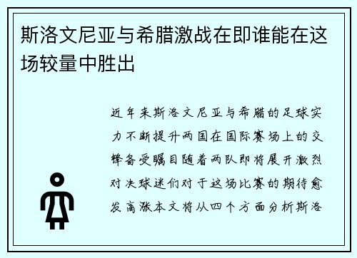 斯洛文尼亚与希腊激战在即谁能在这场较量中胜出