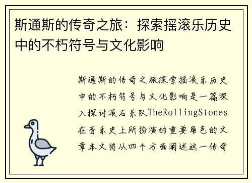 斯通斯的传奇之旅：探索摇滚乐历史中的不朽符号与文化影响