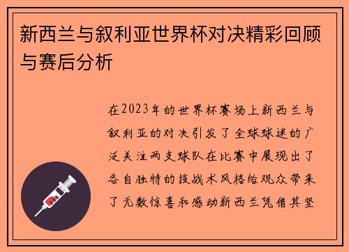 新西兰与叙利亚世界杯对决精彩回顾与赛后分析