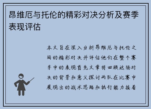 昂维厄与托伦的精彩对决分析及赛季表现评估
