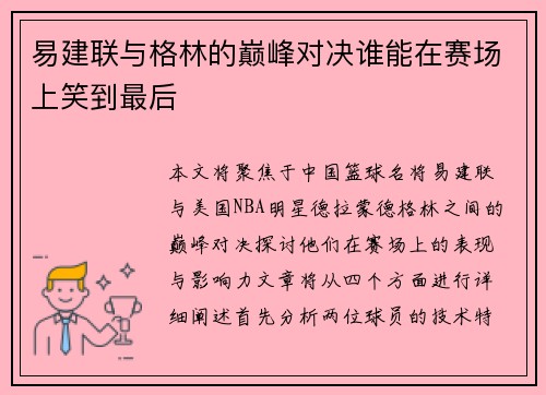 易建联与格林的巅峰对决谁能在赛场上笑到最后