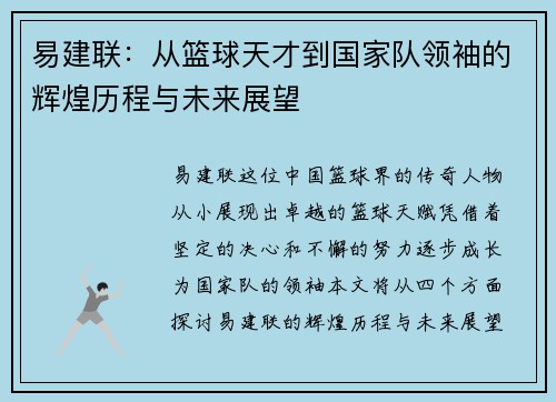 易建联：从篮球天才到国家队领袖的辉煌历程与未来展望