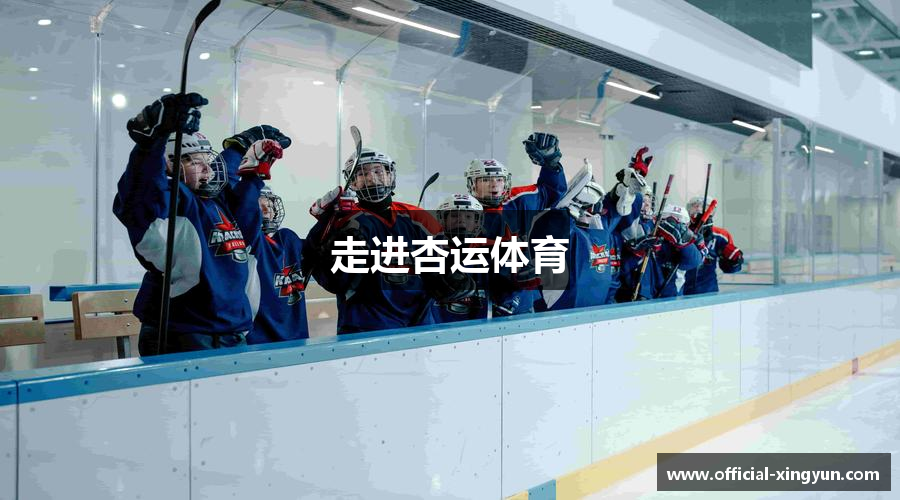 走进杏运体育