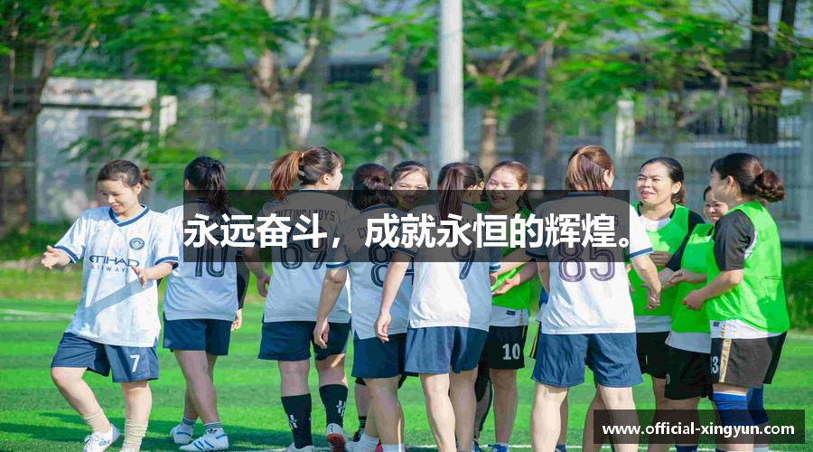 永远奋斗，成就永恒的辉煌。